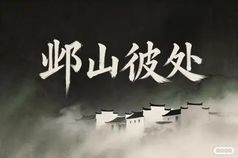 邺山彼处