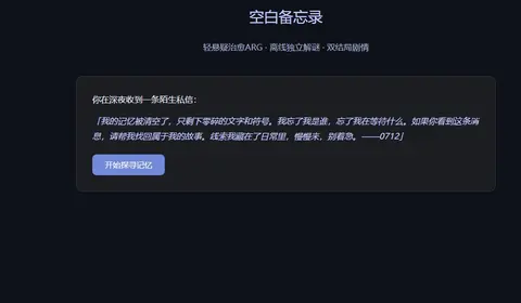 【空白备忘录】轻悬疑治愈ARG游戏 [离线]