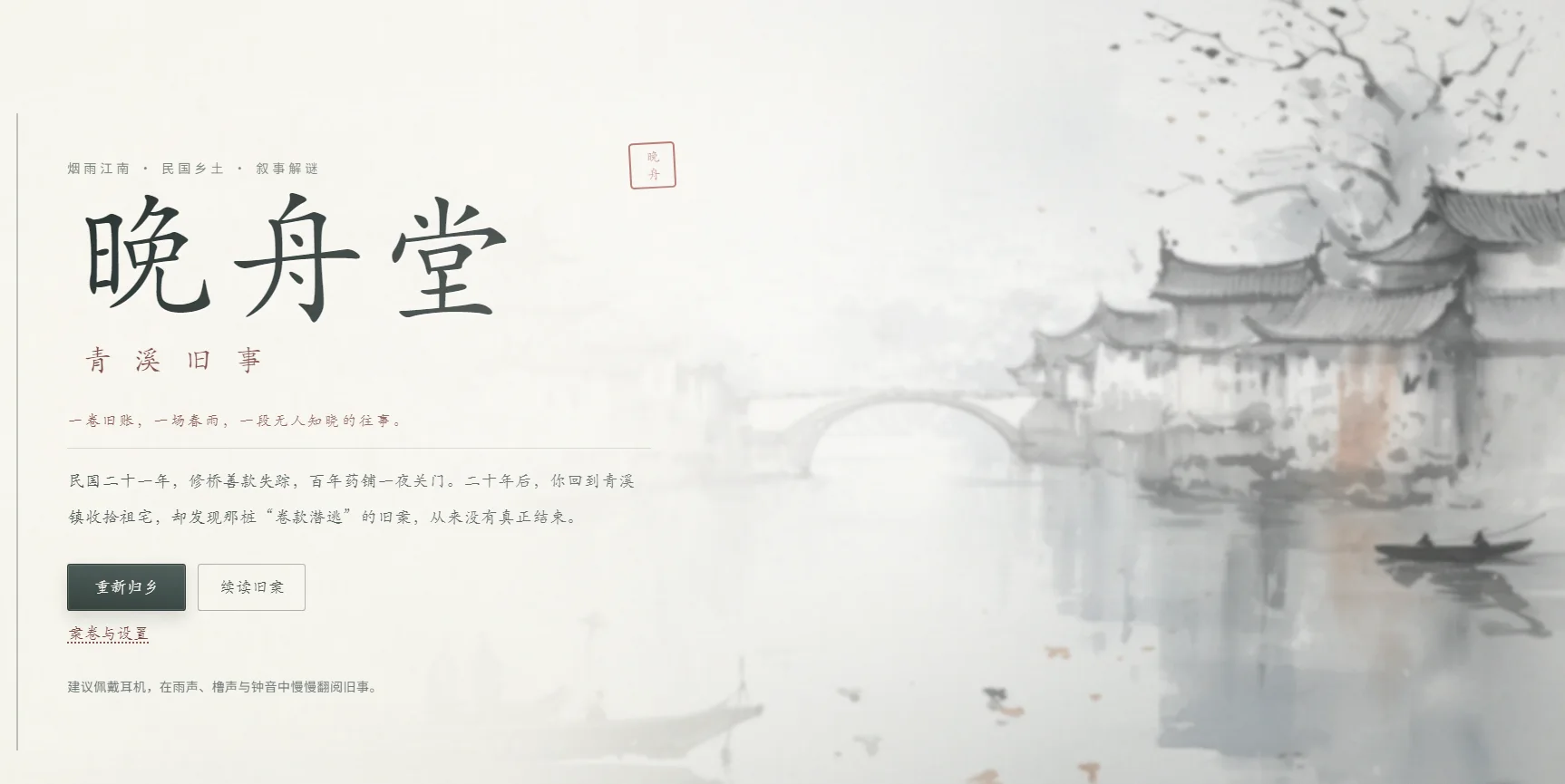 晚舟堂