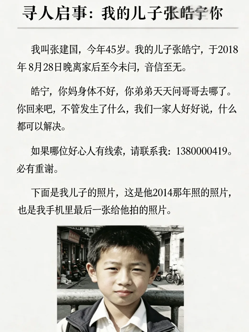 张皓宁失踪案